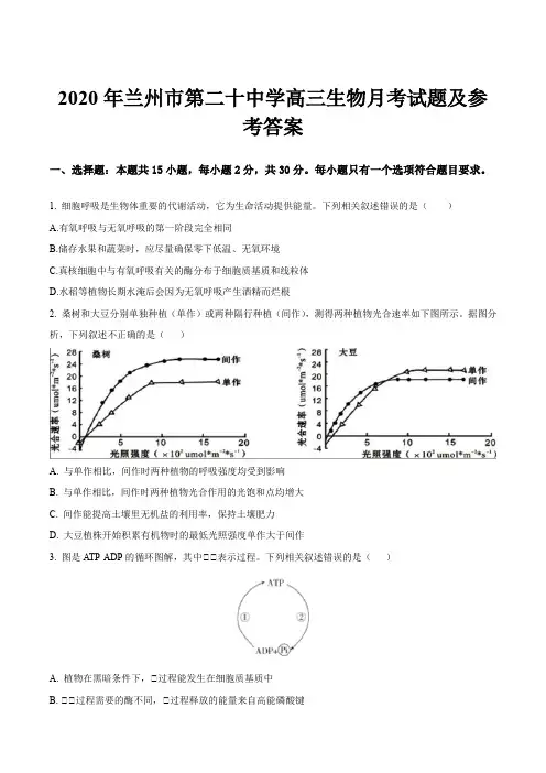 2020年兰州市第二十中学高三生物月考试题及参考答案