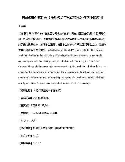 FluidSIM 软件在《液压传动与气动技术》教学中的应用