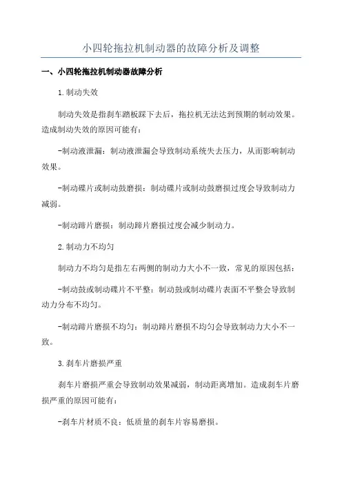小四轮拖拉机制动器的故障分析及调整