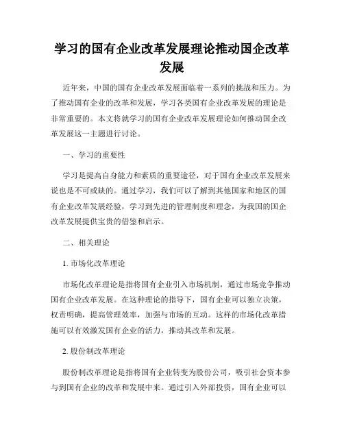 学习的国有企业改革发展理论推动国企改革发展