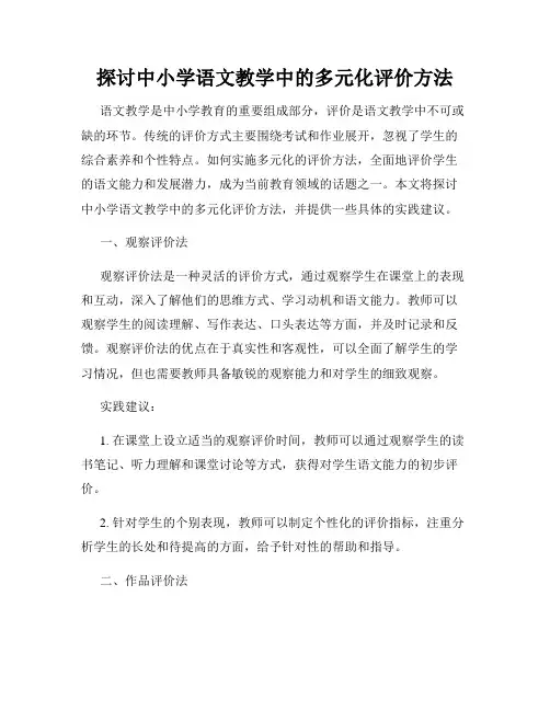 探讨中小学语文教学中的多元化评价方法