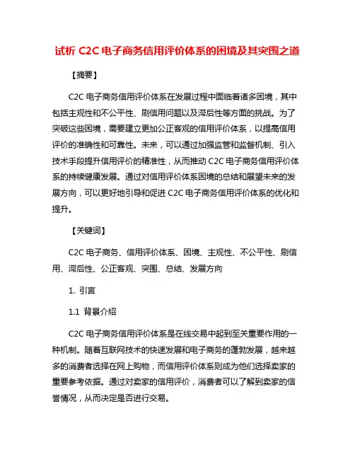 试析C2C电子商务信用评价体系的困境及其突围之道