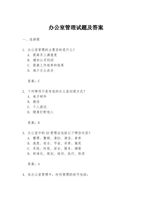 办公室管理试题及答案
