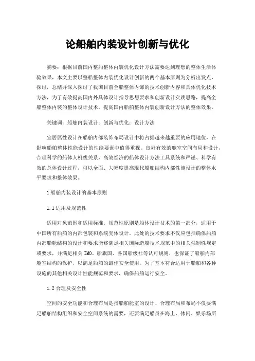 论船舶内装设计创新与优化