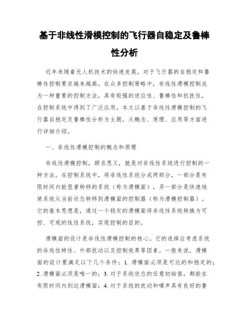 基于非线性滑模控制的飞行器自稳定及鲁棒性分析