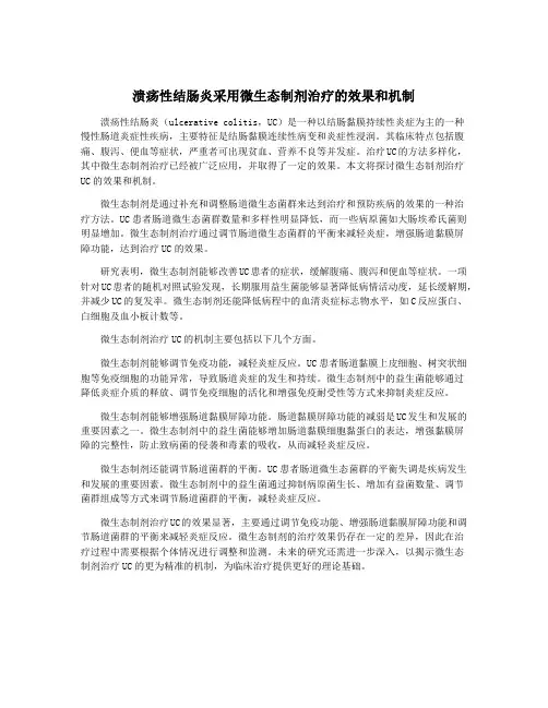 溃疡性结肠炎采用微生态制剂治疗的效果和机制