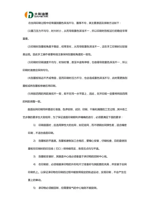 油墨丝网印刷过程中经常遇到墨色深浅不匀、墨厚不均怎么办