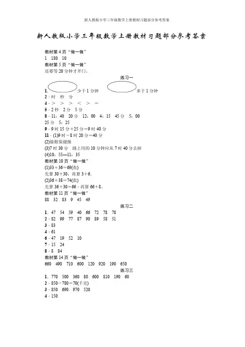 新人教版小学三年级数学上册教材习题部分参考答案