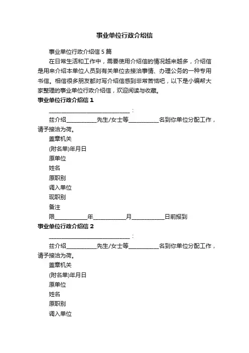 事业单位行政介绍信5篇