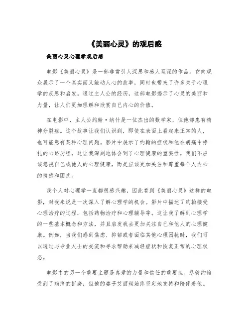 《美丽心灵》的观后感 美丽心灵心理学观后感