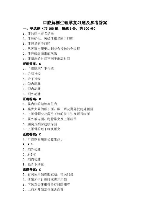 口腔解剖生理学复习题及参考答案