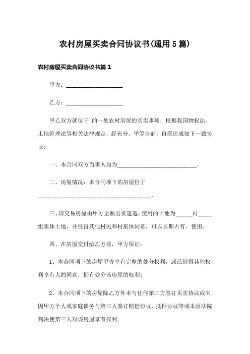 农村房屋买卖合同协议书(通用5篇)