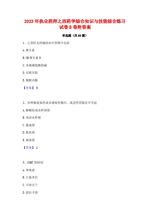 2023年执业药师之西药学综合知识与技能综合练习试卷B卷附答案