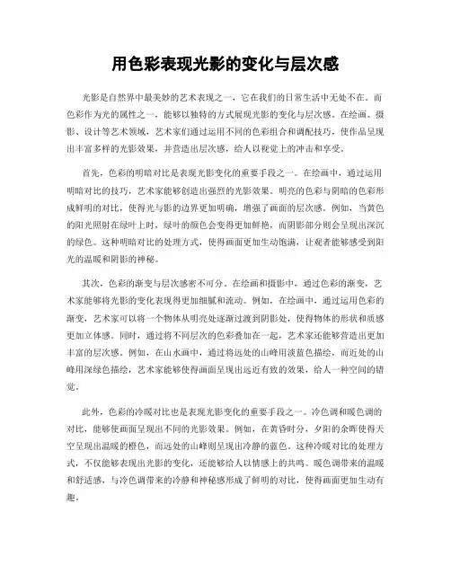 用色彩表现光影的变化与层次感