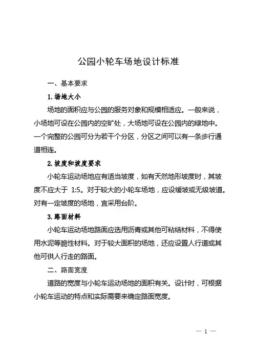 公园小轮车场地设计标准