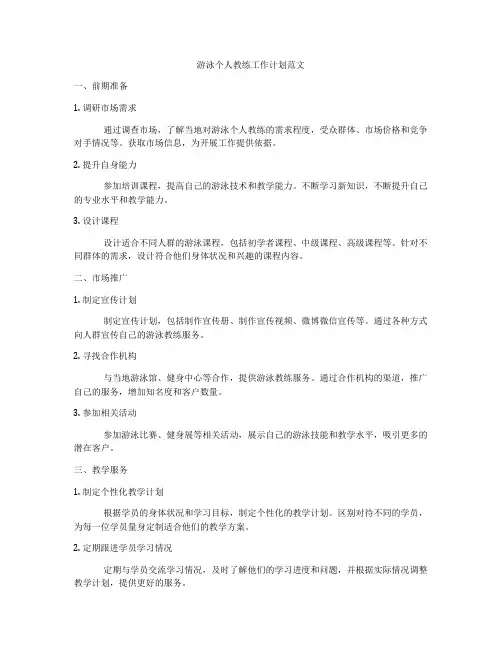 游泳个人教练工作计划范文