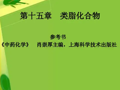 类脂化合物