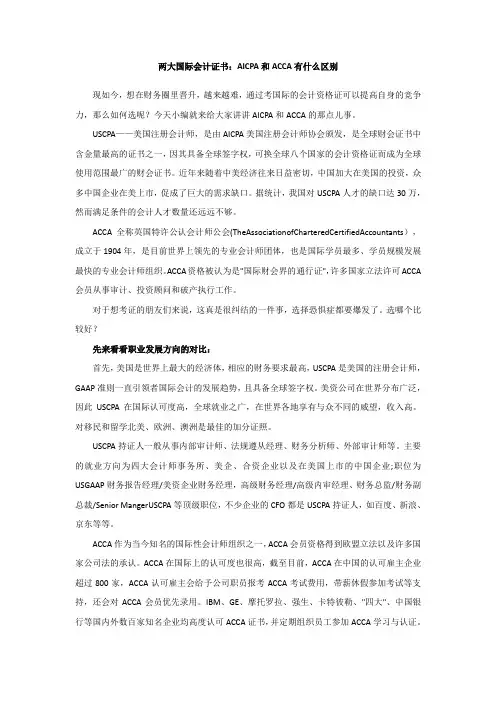 两大国际会计证书：AICPA和ACCA有什么区别