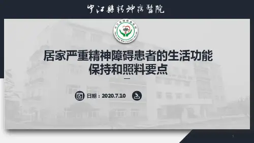 居家严重精神障碍患者的生活功能保持和照料要点PPT课件
