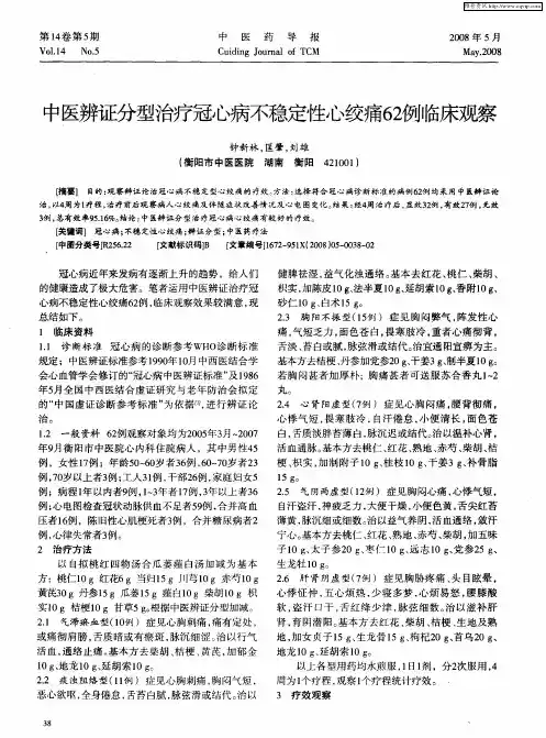 中医辨证分型治疗冠心病不稳定性心绞痛62例临床观察