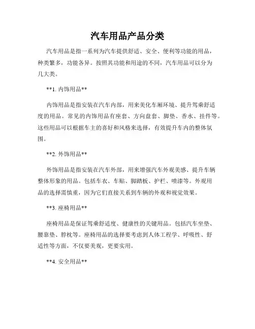 汽车用品产品分类