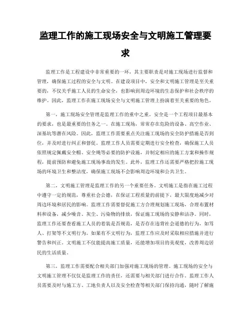 监理工作的施工现场安全与文明施工管理要求