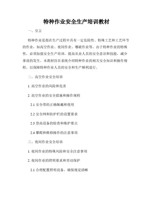 特种作业安全生产培训教材