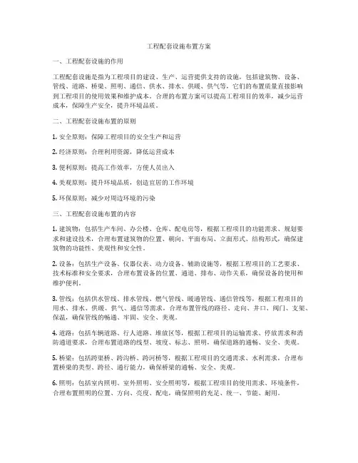 工程配套设施布置方案