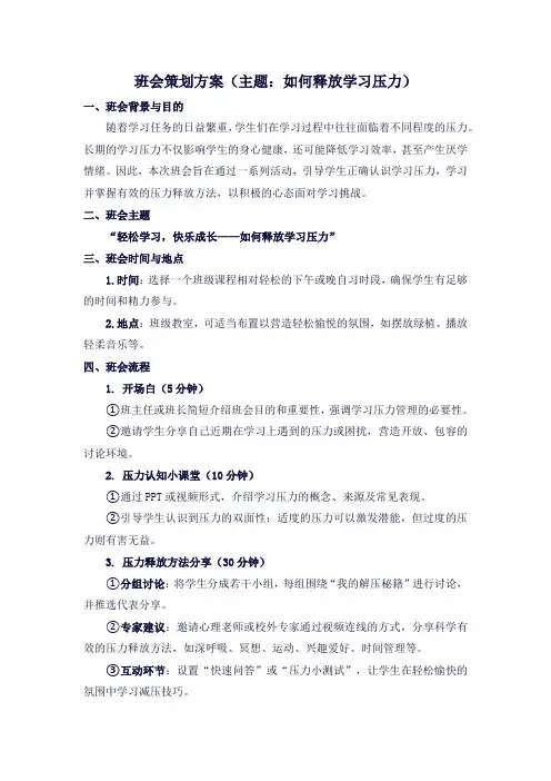 班会策划方案(主题：如何释放学习压力)