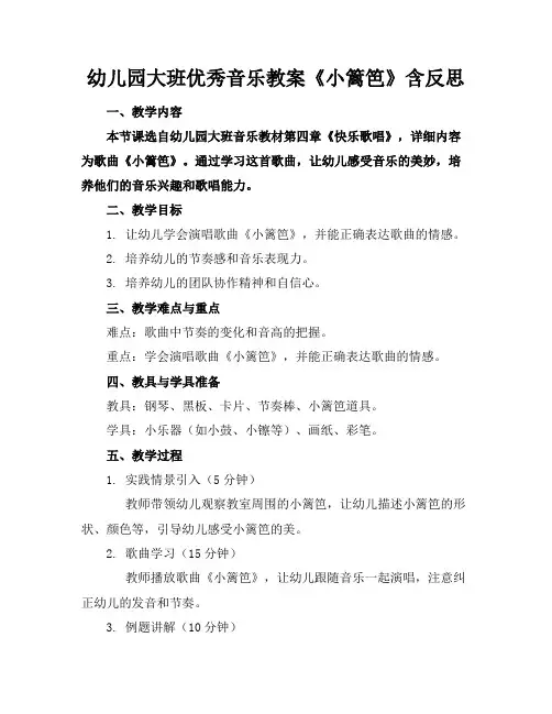 幼儿园大班优秀音乐教案《小篱笆》含反思
