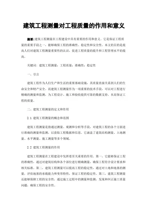建筑工程测量对工程质量的作用和意义