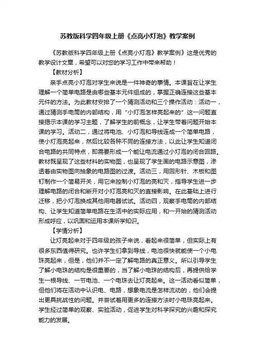 苏教版科学四年级上册《点亮小灯泡》教学案例