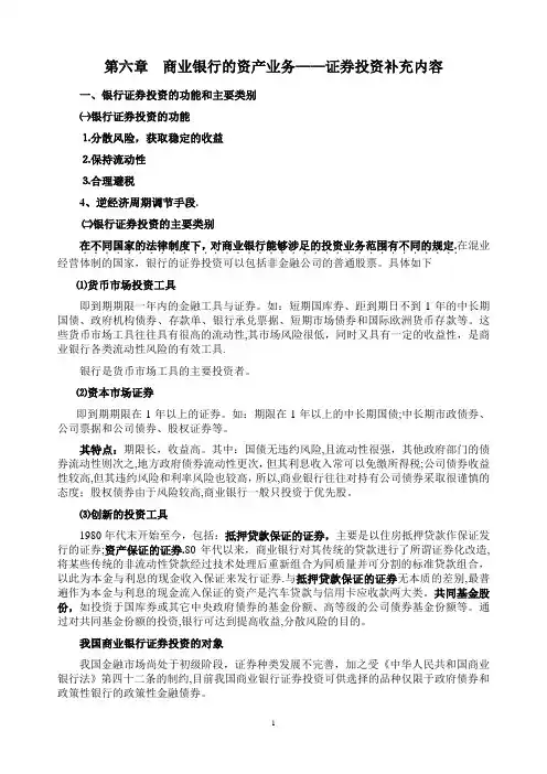 第六章 商业银行的资产业务——证券投资补充内容