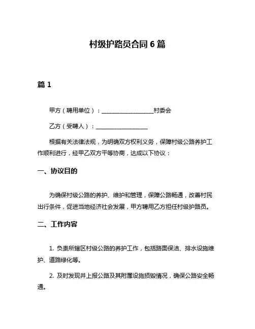 村级护路员合同6篇