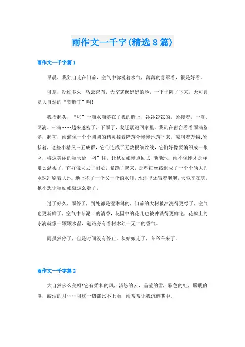 雨作文一千字(精选8篇)