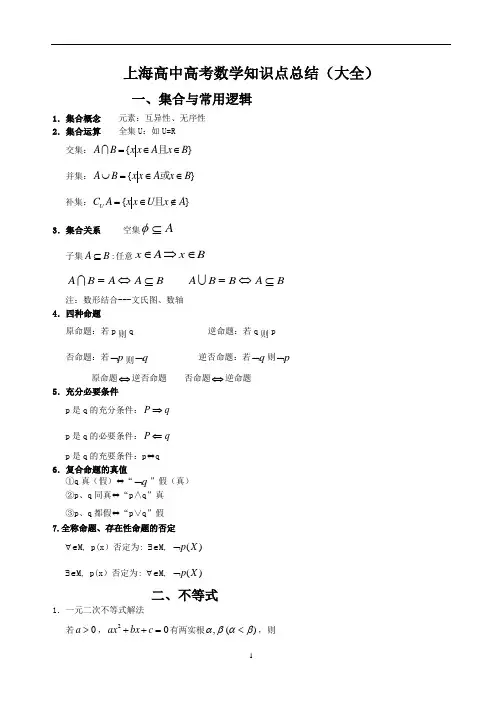 2020年整理上海高中高考数学知识点总结(大全).doc