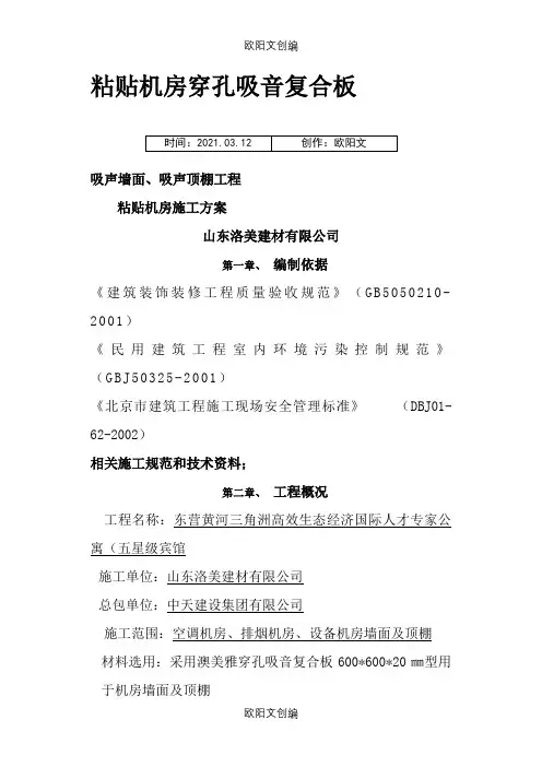 粘贴式穿孔吸音复合板施工方案之欧阳文创编