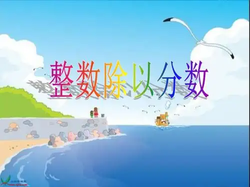 苏教版六年级上册整数除以分数课件