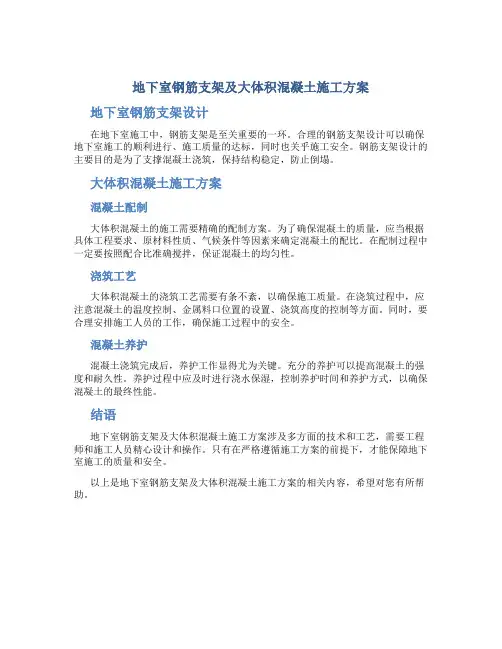 地下室钢筋支架及大体积混凝土施工方案