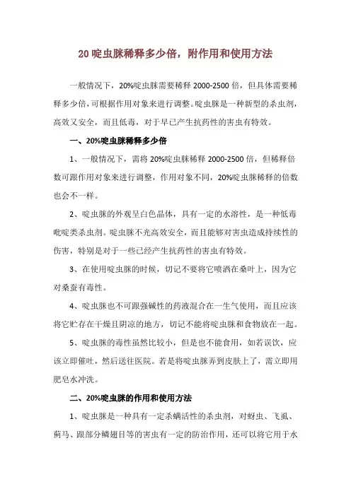 20啶虫脒稀释多少倍,附作用和使用方法
