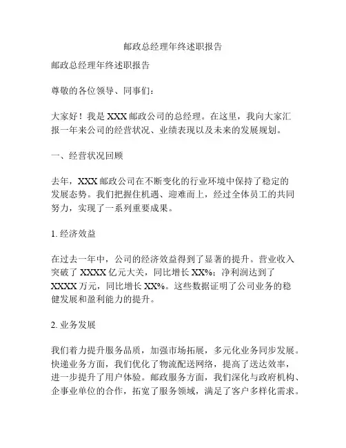 邮政总经理年终述职报告