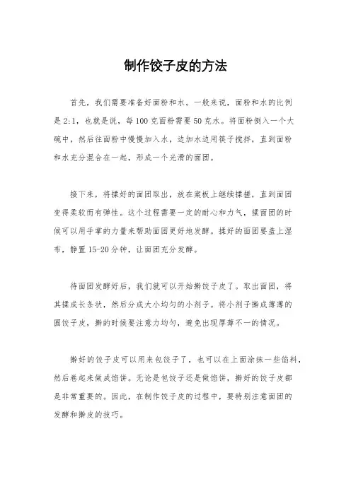 制作饺子皮的方法