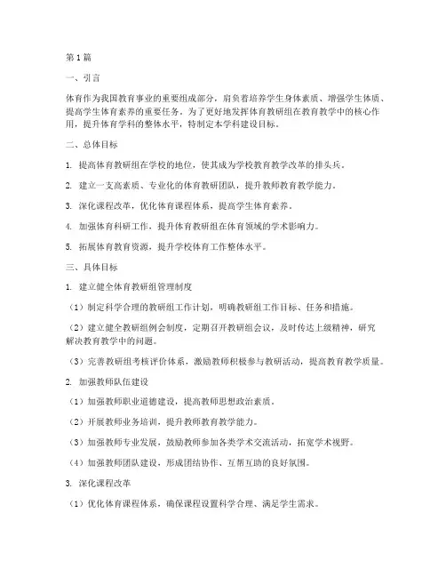 体育教研组学科建设目标(3篇)