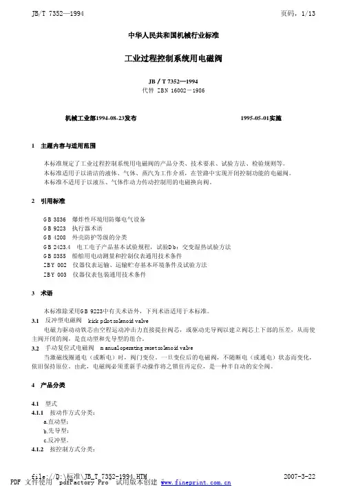 JBT 7352-1994 工业过程控制系统用电磁阀