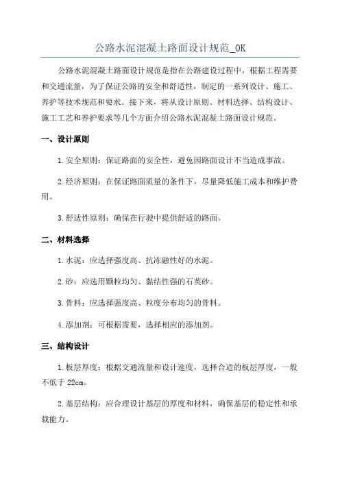 公路水泥混凝土路面设计规范_OK