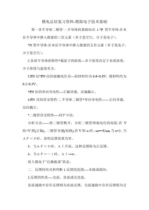 模电总结复习资料-模拟电子技术基础.doc