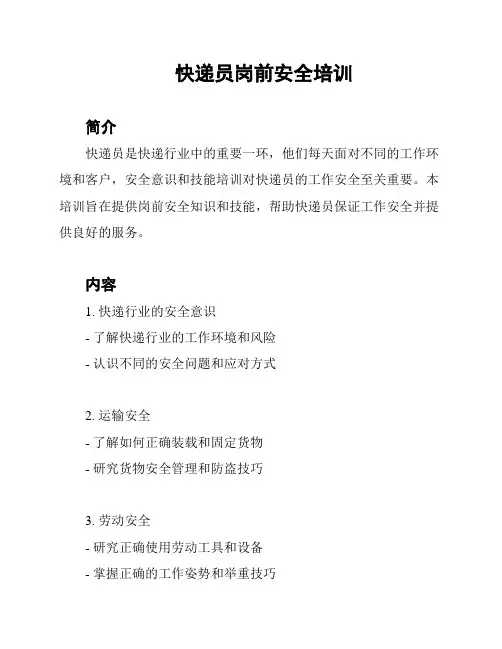 快递员岗前安全培训