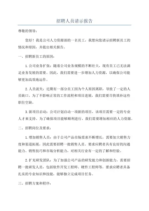招聘人员请示报告