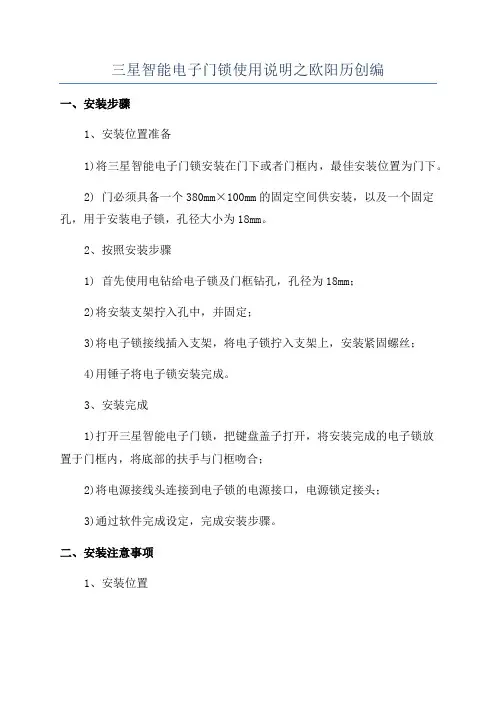 三星智能电子门锁使用说明之欧阳历创编