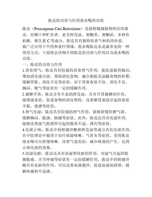 陈皮的功效与作用泡水喝的功效